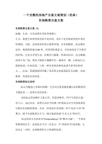 一個完整的房地產全套文案策劃(經典)